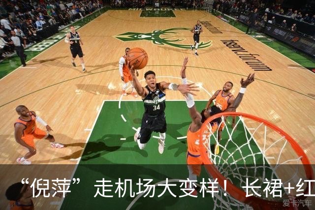 “倪萍”走机场大变样！长裙+红色运动鞋好洋气，美得像换了个人