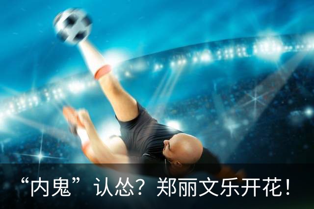 “内鬼”认怂？郑丽文乐开花！“二号人物”透露13字，赖清德急了