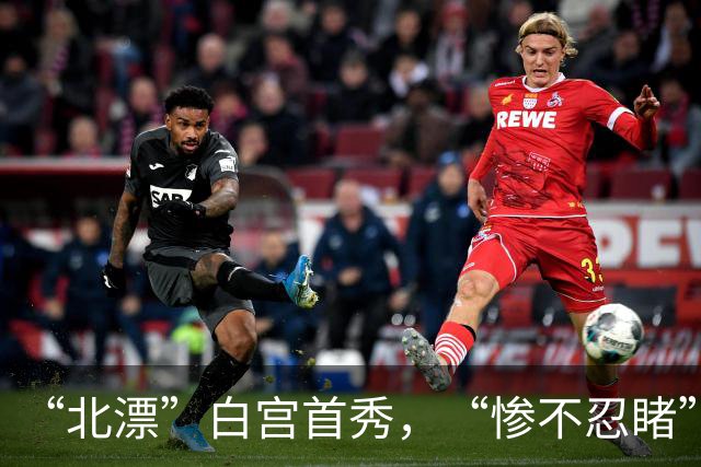 “北漂”白宫首秀，“惨不忍睹”