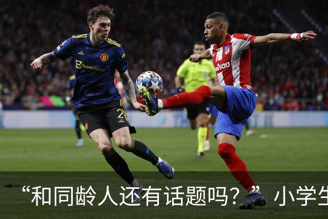 “和同龄人还有话题吗？”小学生打扮的过于成熟，网友：像你同桌他爸！