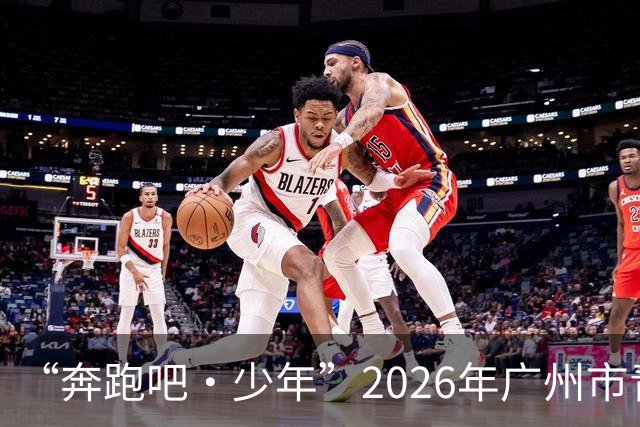 “奔跑吧・少年”2026年广州市青少年体育俱乐部网球比赛在广州举办