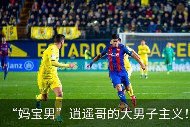 “妈宝男”逍遥哥的大男子主义！