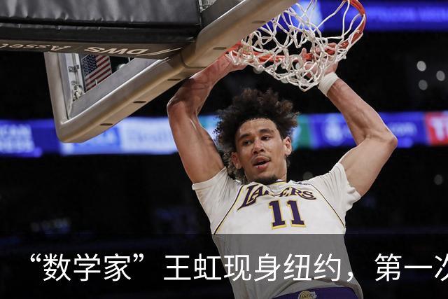 “数学家”王虹现身纽约，第一次去掉眼镜，她和韦东奕的差别在哪