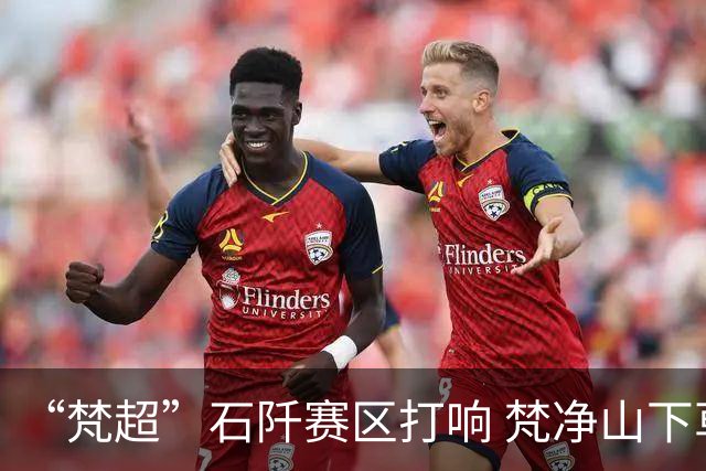 “梵超”石阡赛区打响 梵净山下草根足球热度持续
