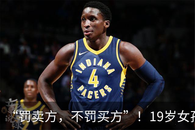 “罚卖方，不罚买方”！19岁女孩每天“服务”三四个人，月入9万，但警察抓的永远只有她