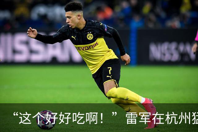 “这个好好吃啊！”雷军在杭州猛夸：这就是早餐界的全聚德