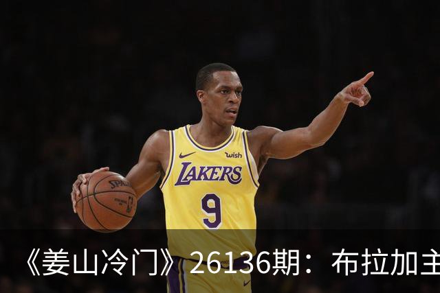 《姜山冷门》26136期：布拉加主场无惧葡体，维京客场存杀机