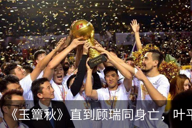 《玉簟秋》直到顾瑞同身亡，叶平君也没明白，他的爱有多深