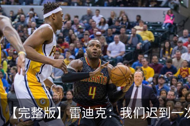 【完整版】雷迪克：我们迟到一次罚500美元 卢卡半场三分比赛总赢