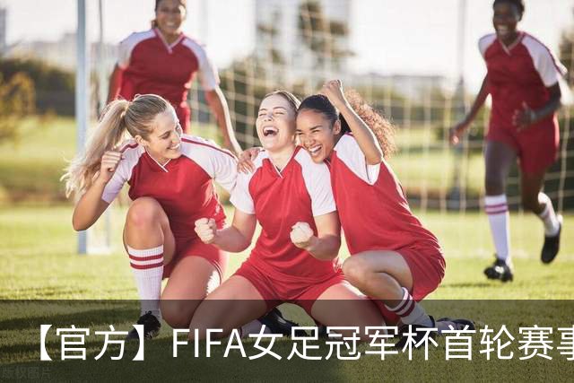 【官方】FIFA女足冠军杯首轮赛事将在中国杭州打响