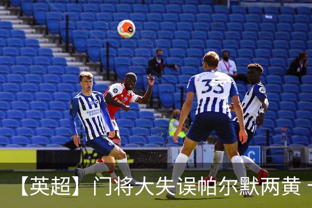 【英超】门将大失误帕尔默两黄 十人切尔西0比2热刺