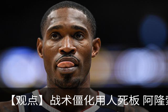 【观点】战术僵化用人死板 阿隆索离“龙嗨”还有多远
