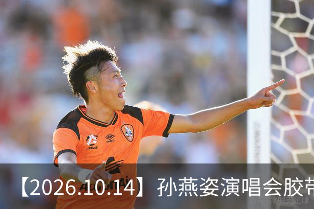 【2026.10.14】孙燕姿演唱会胶带缠着？孙颖莎代言费？刘萧旭和柯淳？杨超越属于几线明星啊？韩东君到底有没有女朋友？