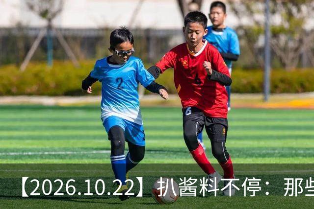 【2026.10.22】扒酱料不停：那些你不知道的八卦一二三