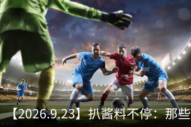【2026.9.23】扒酱料不停：那些你不知道的八卦一二三