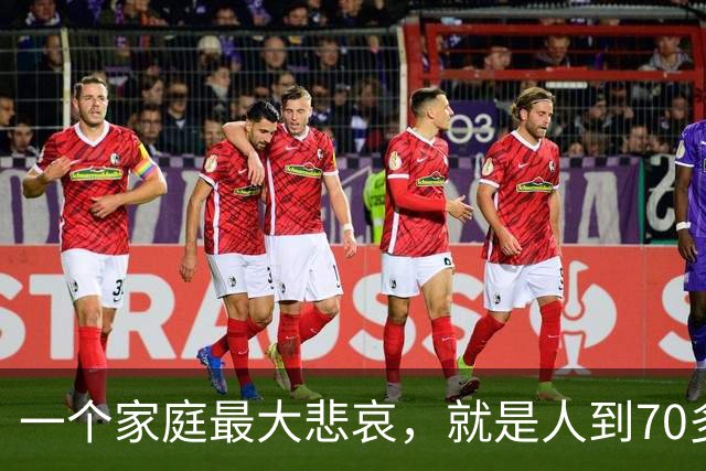 一个家庭最大悲哀，就是人到70多岁，却还在和外人随便说6件事
