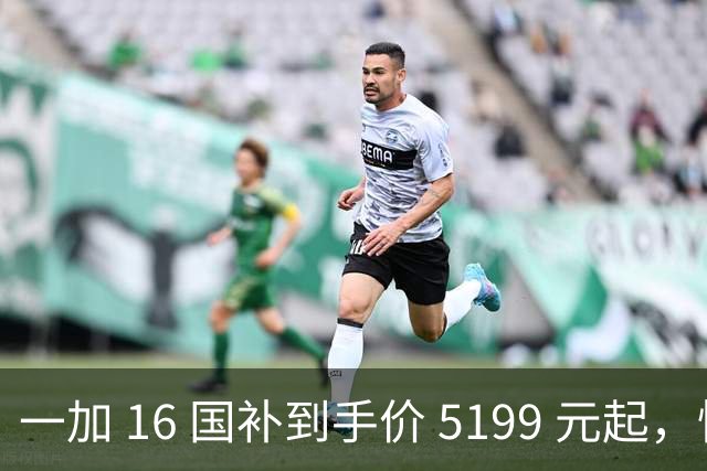 一加 16 国补到手价 5199 元起，性能之上，解锁更强