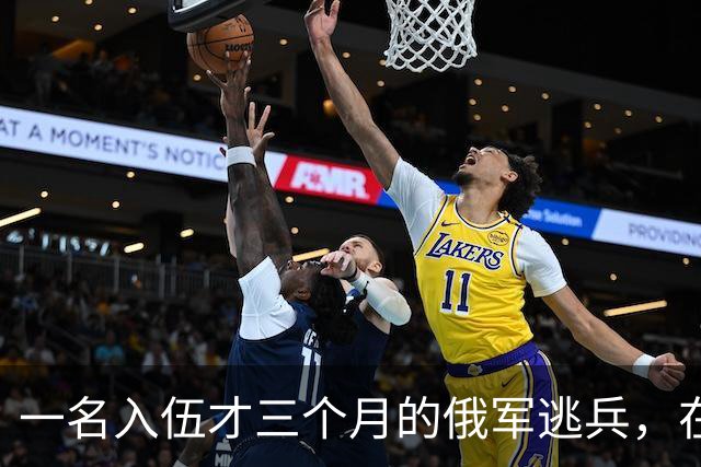 一名入伍才三个月的俄军逃兵，在乌东村落枪杀了五名熟睡的乌军无人机操作员，得手后端着枪一头扎进了乌克兰控制的百万人口大城市