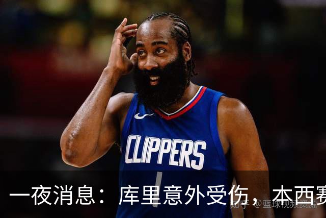 一夜消息：库里意外受伤，本西赛季报销，悍将超值续约
