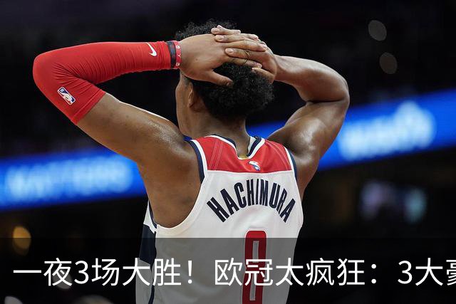 一夜3场大胜！欧冠太疯狂：3大豪门齐刷刷拿下胜利！国米主场3-4爆冷，两轮一胜难求！最新积分榜出炉：拜仁第4