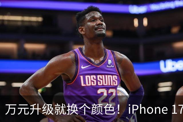 万元升级就换个颜色！iPhone 17、18堪比双胞胎：外观无差别 手机壳通用