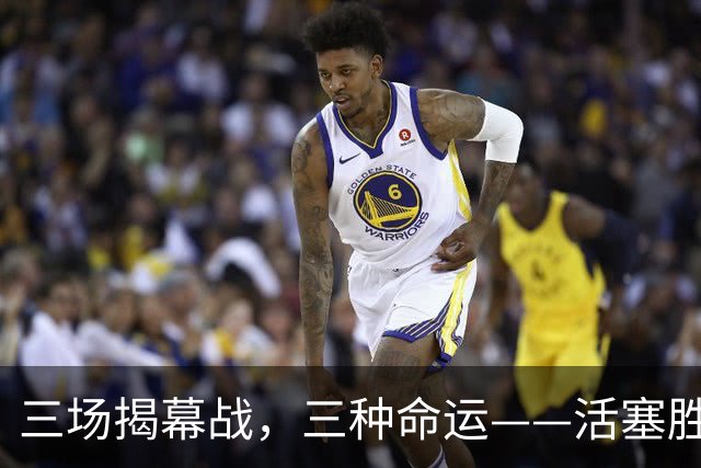 三场揭幕战，三种命运——活塞胜、尼克斯胜、马刺胜