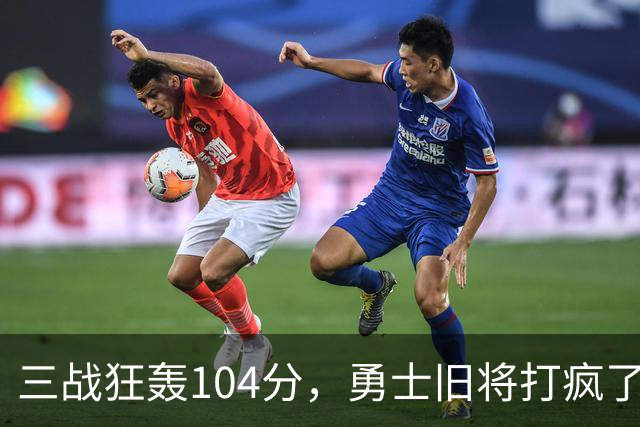 三战狂轰104分，勇士旧将打疯了！摆烂鱼腩开季3连胜冲上西部第4