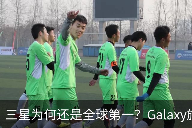 三星为何还是全球第一？Galaxy旗舰手机摆烂背后，是一张张运营商渠道网