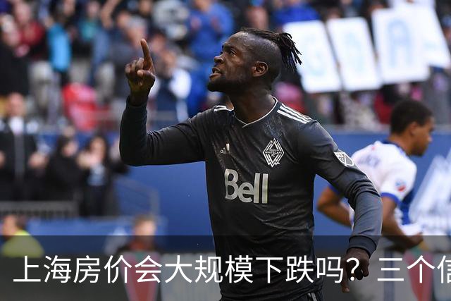 上海房价会大规模下跌吗？三个信号告诉你真相