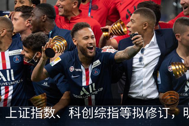 上证指数、科创综指等拟修订，明起实施
