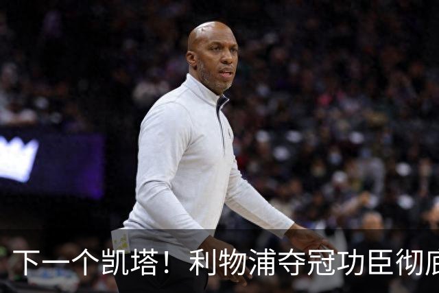 下一个凯塔！利物浦夺冠功臣彻底现形！ 7 场就该果断清洗