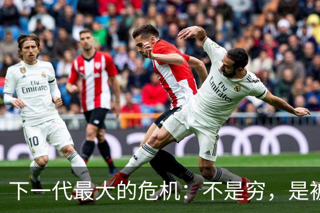 下一代最大的危机：不是穷，是被养得精致又冷漠