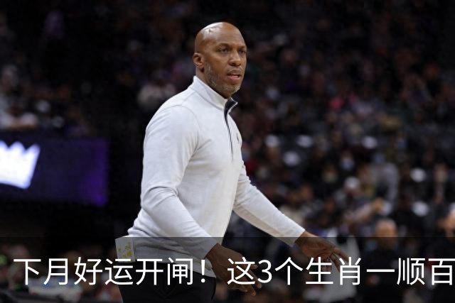下月好运开闸！这3个生肖一顺百顺，发财只是顺带的事，恭喜上榜