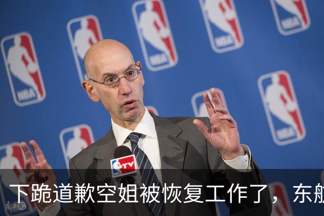下跪道歉空姐被恢复工作了，东航最新回应：情况属实，已妥善处理
