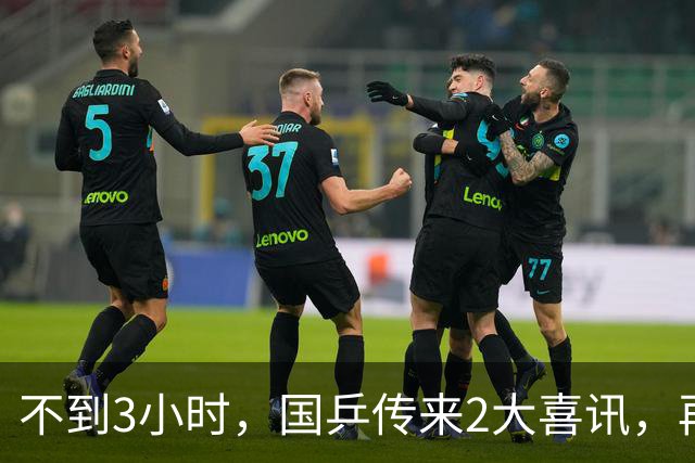 不到3小时，国乒传来2大喜讯，再次让日本队和球坛“刮目相看”