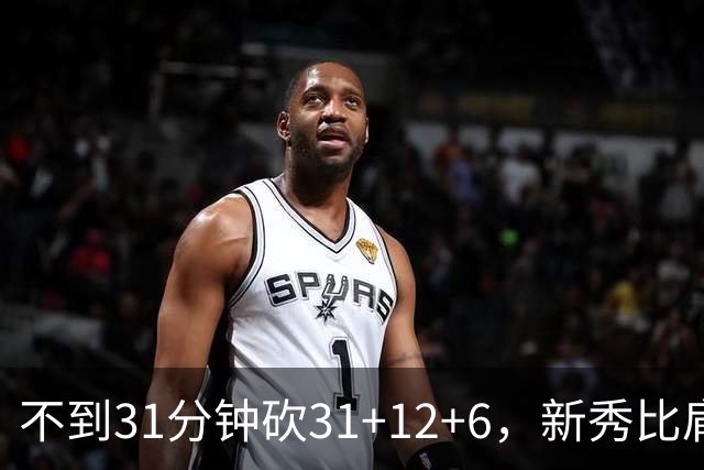 不到31分钟砍31+12+6，新秀比肩文班亚马