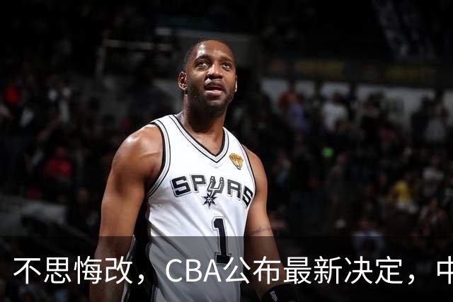 不思悔改，CBA公布最新决定，中国男篮又要被坑，真不怪日本队