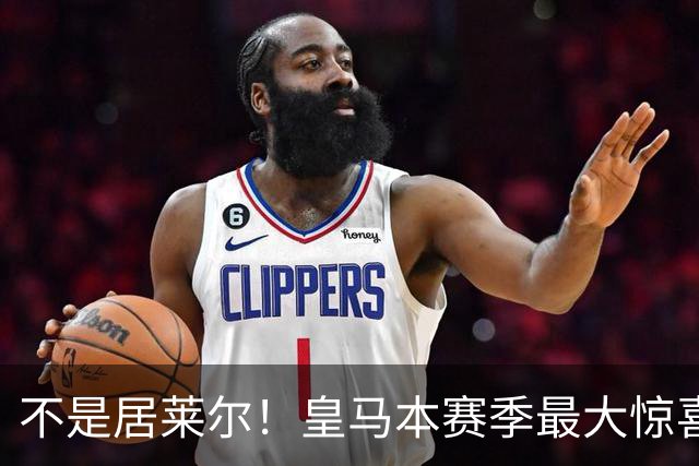 不是居莱尔！皇马本赛季最大惊喜来了！穆里尼奥迎来救命王牌
