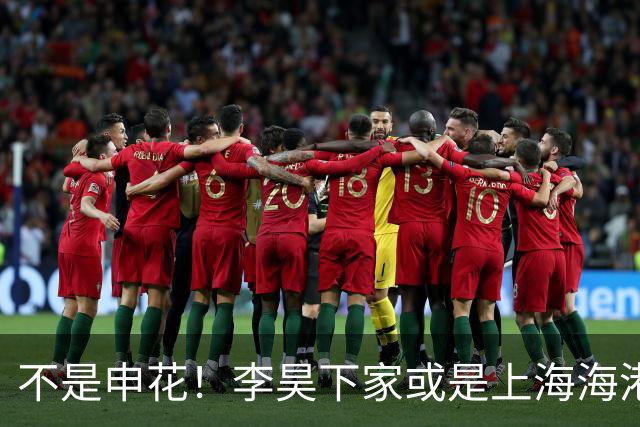 不是申花！李昊下家或是上海海港，3个因素决定双方或一拍即合
