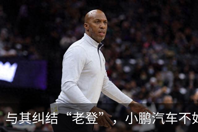 与其纠结“老登”，小鹏汽车不如多关心自身安全性能