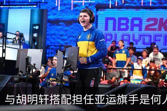 与胡明轩搭配担任亚运旗手是何人？已集齐奥运世锦赛等五项拳击大满贯