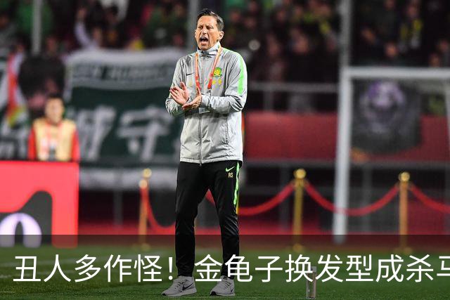 丑人多作怪！金龟子换发型成杀马特，女儿曾问王宁怎么会看上妈妈