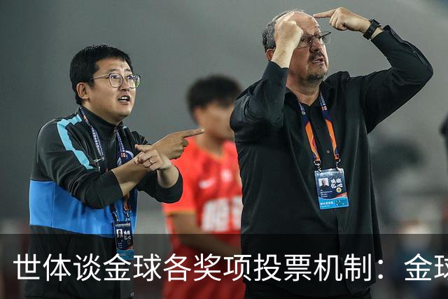 世体谈金球各奖项投票机制：金球由记者评选，科帕奖另有一套规则