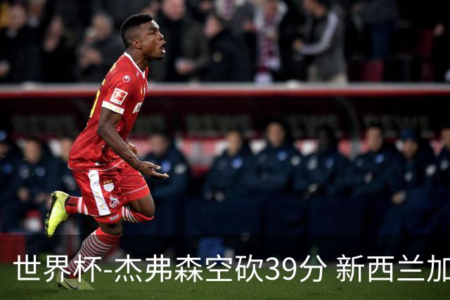世界杯-杰弗森空砍39分 新西兰加时险胜约旦
