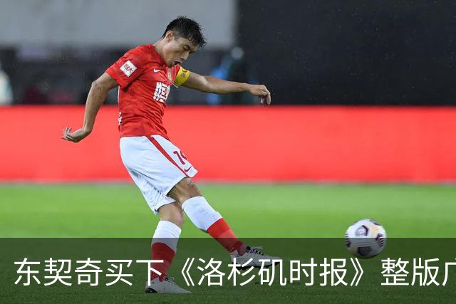 东契奇买下《洛杉矶时报》整版广告，向湖人球迷许下承诺