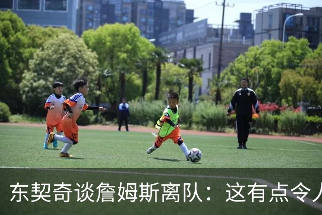 东契奇谈詹姆斯离队：这有点令人伤感 我从他身上学到了很多东西