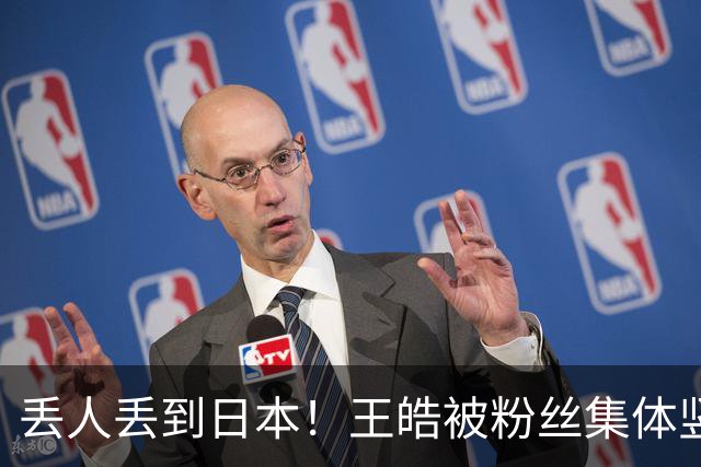 丢人丢到日本！王皓被粉丝集体竖中指加网暴，只因祝贺林诗栋夺冠