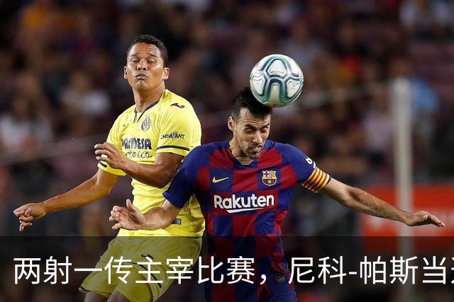 两射一传主宰比赛，尼科-帕斯当选科莫vs曼联全场最佳
