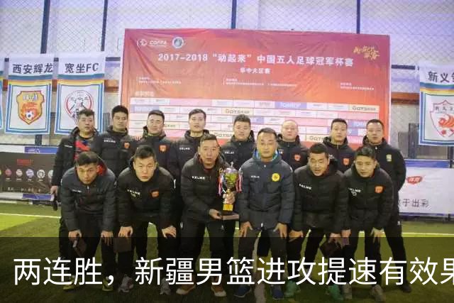 两连胜，新疆男篮进攻提速有效果，齐麟22+5末节爆发，全队三分33中13