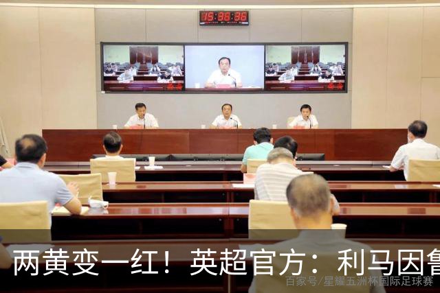 两黄变一红！英超官方：利马因鲁莽犯规被罚下 VAR认定无触球意图